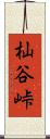 杣谷峠 Scroll
