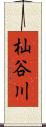 杣谷川 Scroll