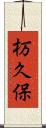 杤久保 Scroll