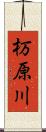 杤原川 Scroll