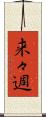 来々週 Scroll
