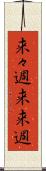 来々週 Scroll