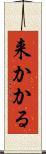 来かかる Scroll