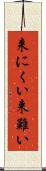 来にくい Scroll