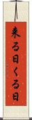 来る日 Scroll