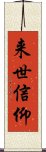 来世信仰 Scroll