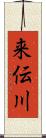 来伝川 Scroll