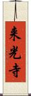 来光寺 Scroll