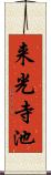 来光寺池 Scroll