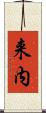 来内 Scroll