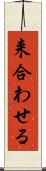来合わせる Scroll