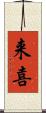 来喜 Scroll