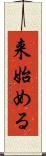 来始める Scroll