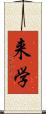 来学 Scroll