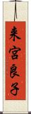 来宮良子 Scroll