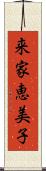 来家恵美子 Scroll