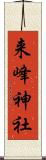 来峰神社 Scroll