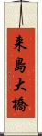 来島大橋 Scroll