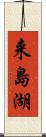 来島湖 Scroll