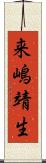 来嶋靖生 Scroll