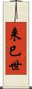 来巳世 Scroll