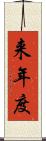 来年度 Scroll