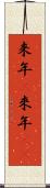 来年(P) Scroll