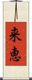 来恵 Scroll