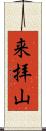 来拝山 Scroll