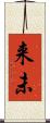 来未 Scroll
