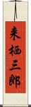 来栖三郎 Scroll