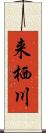 来栖川 Scroll