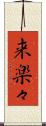 来楽々 Scroll