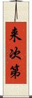 来次第 Scroll