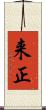 来正 Scroll