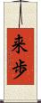 来歩 Scroll