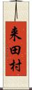 来田村 Scroll