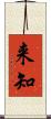 来知 Scroll