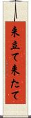 来立て Scroll