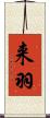 来羽 Scroll