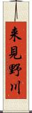 来見野川 Scroll