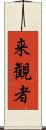 来観者 Scroll