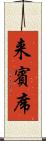 来賓席 Scroll