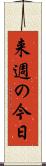 来週の今日 Scroll