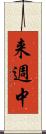 来週中 Scroll