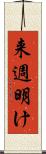 来週明け Scroll