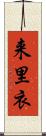 来里衣 Scroll