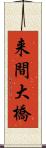 来間大橋 Scroll