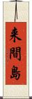 来間島 Scroll