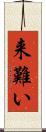 来難い Scroll